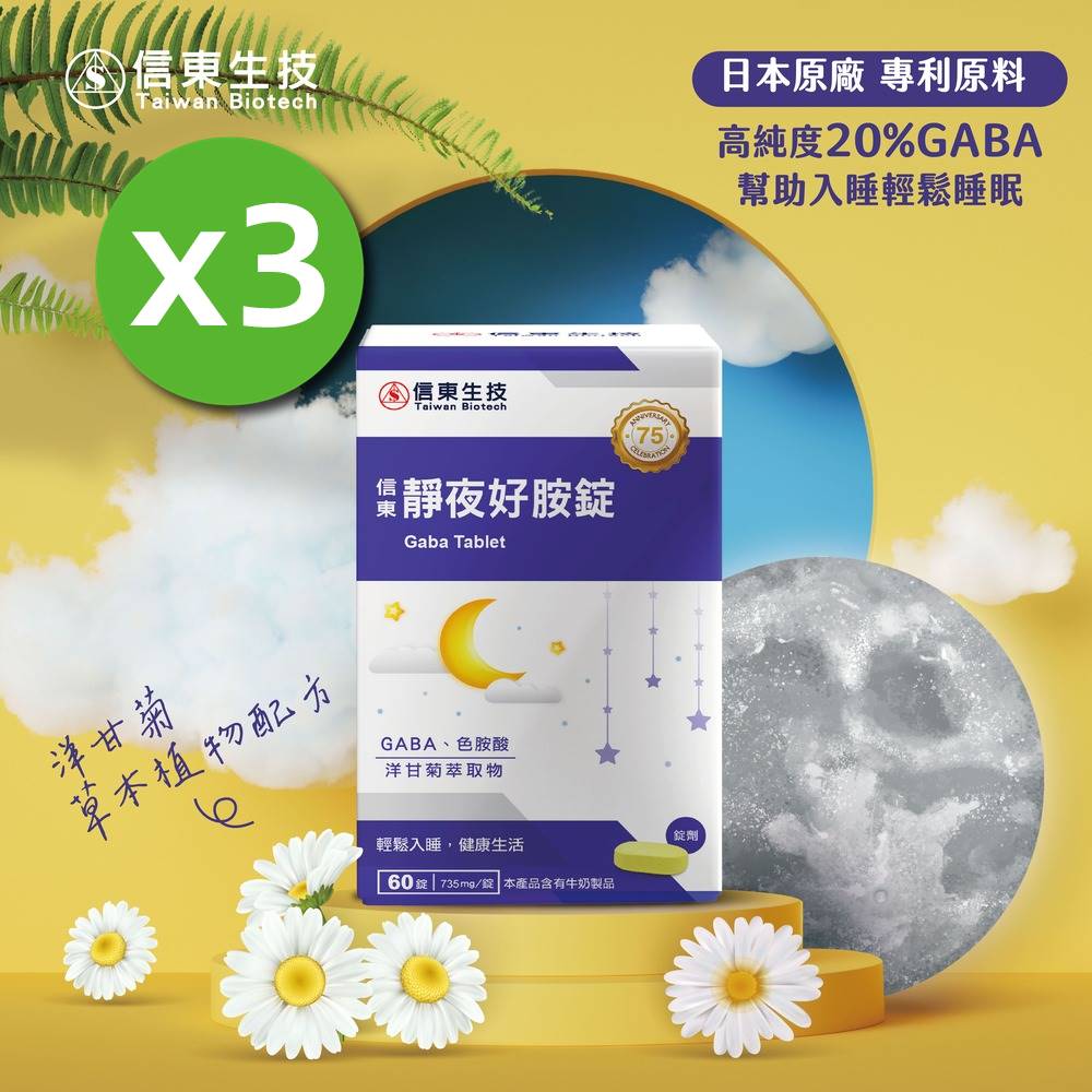 信東生技 《信東》靜夜好胺錠 3入組(60錠/盒)