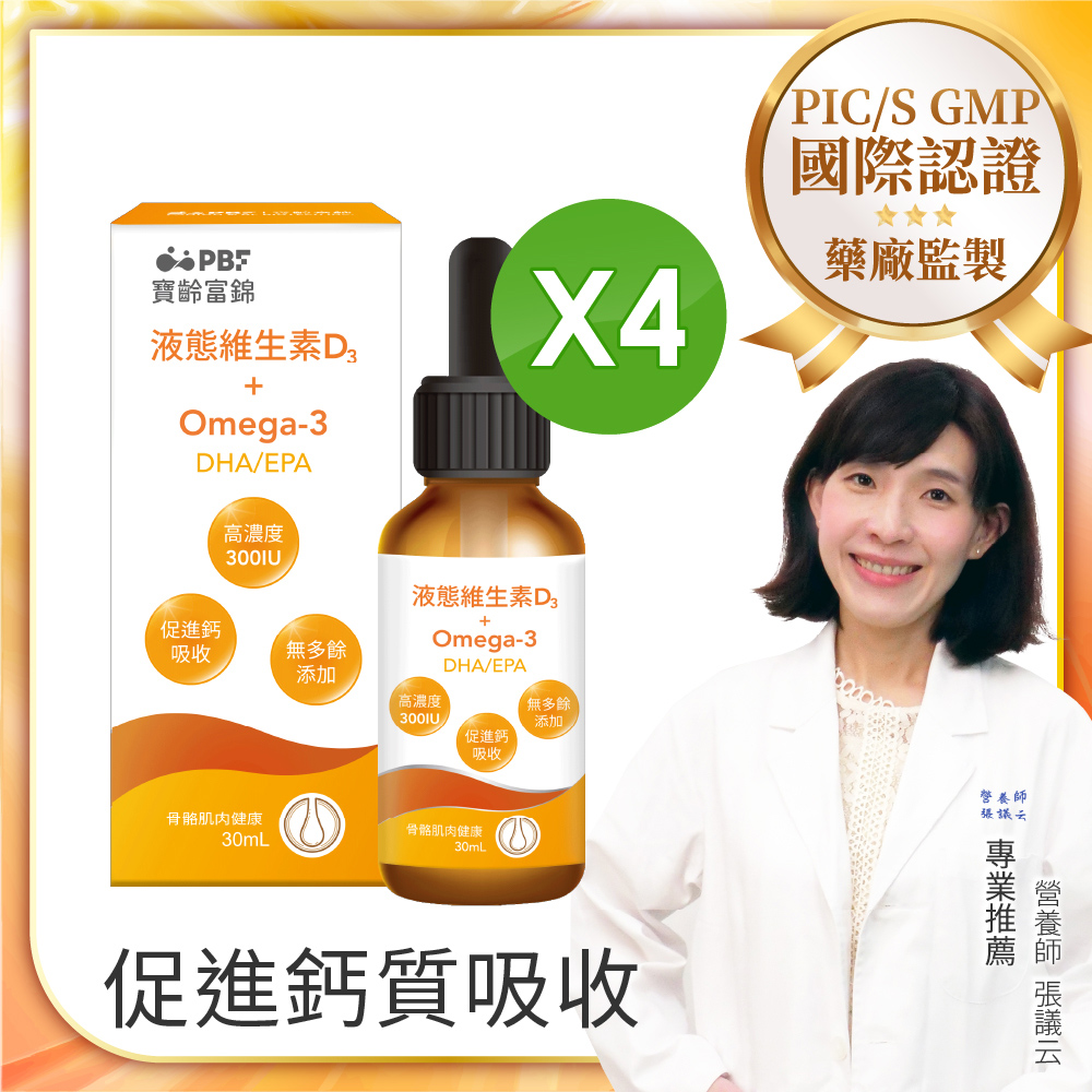 PBF 寶齡富錦 液態維生素D3+Omega3(DHA/EPA)x4入(30ml/盒)