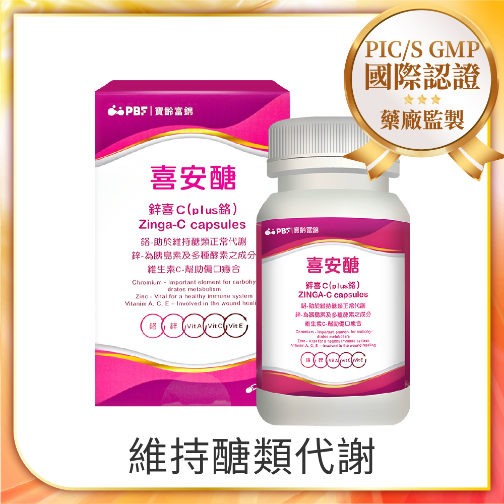 PBF 寶齡富錦 喜安醣鋅喜C(plus鉻) (30顆/盒)