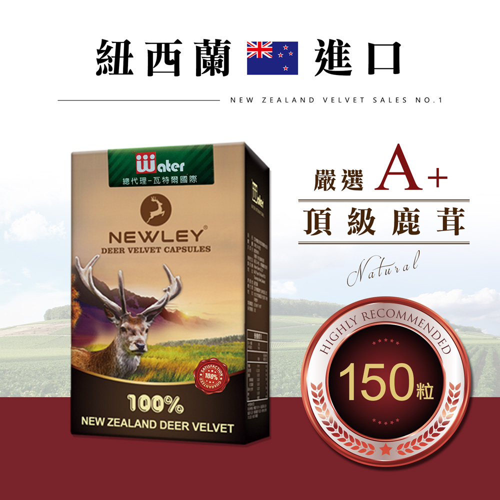 瓦特爾 NEWLEY紐萊 鹿茸膠囊_30粒/5盒 (紐西蘭鹿茸/鹿茸精/龜鹿/鹿角/鹿茸馬卡/保健食品/瑪卡/人參 靈芝)