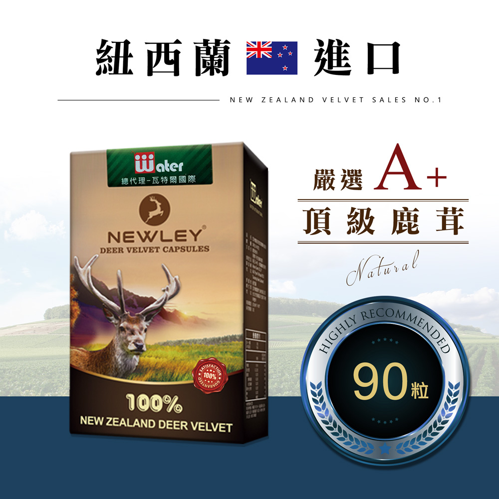 瓦特爾 NEWLEY紐萊 紐西蘭鹿茸膠囊_30粒/3盒  (紐西蘭鹿茸/鹿茸精/龜鹿/鹿角/鹿茸馬卡/瑪卡/人參 靈芝)