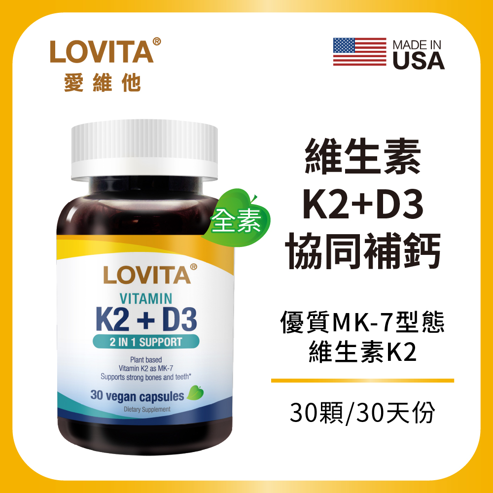 LOVITA 愛維他 維他命K2+D3(30顆) 全素