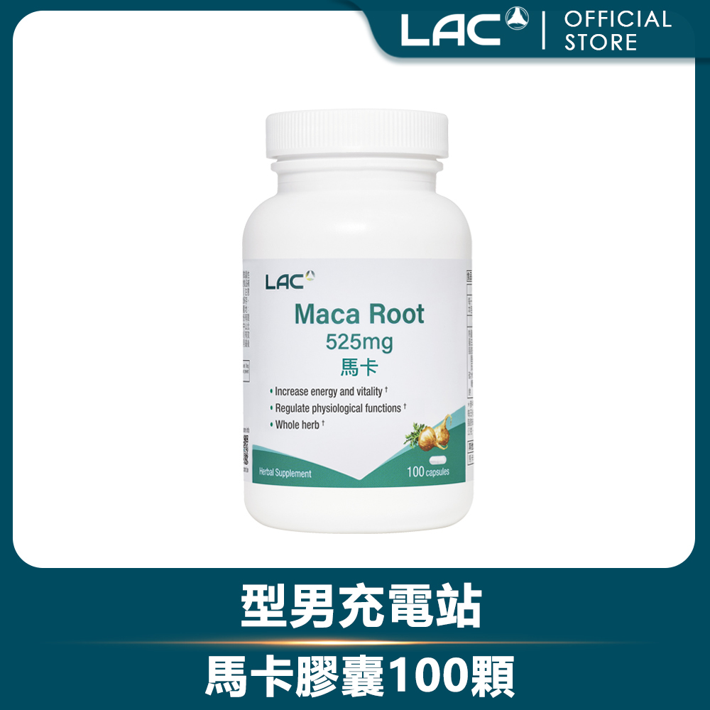 LAC 利維喜 馬卡膠囊100顆(瑪卡/體力/活力/素食可.本月限定)