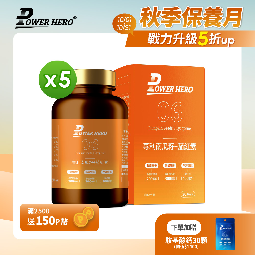 PowerHero 勁漢英雄 水溶性專利南瓜籽+茄紅素x5盒(60顆/盒)