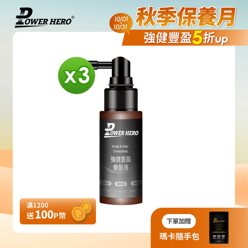 PowerHero 勁漢英雄 強健豐盈養髮液x3瓶(60ml/瓶)