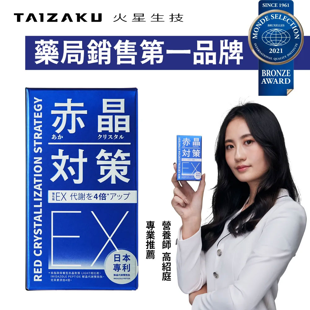 TAIZAKU 火星生技 赤晶對策EX強化型 60錠/盒(解晶代謝科技 代謝 海鮮救星 骨科名醫推薦 男性保健)