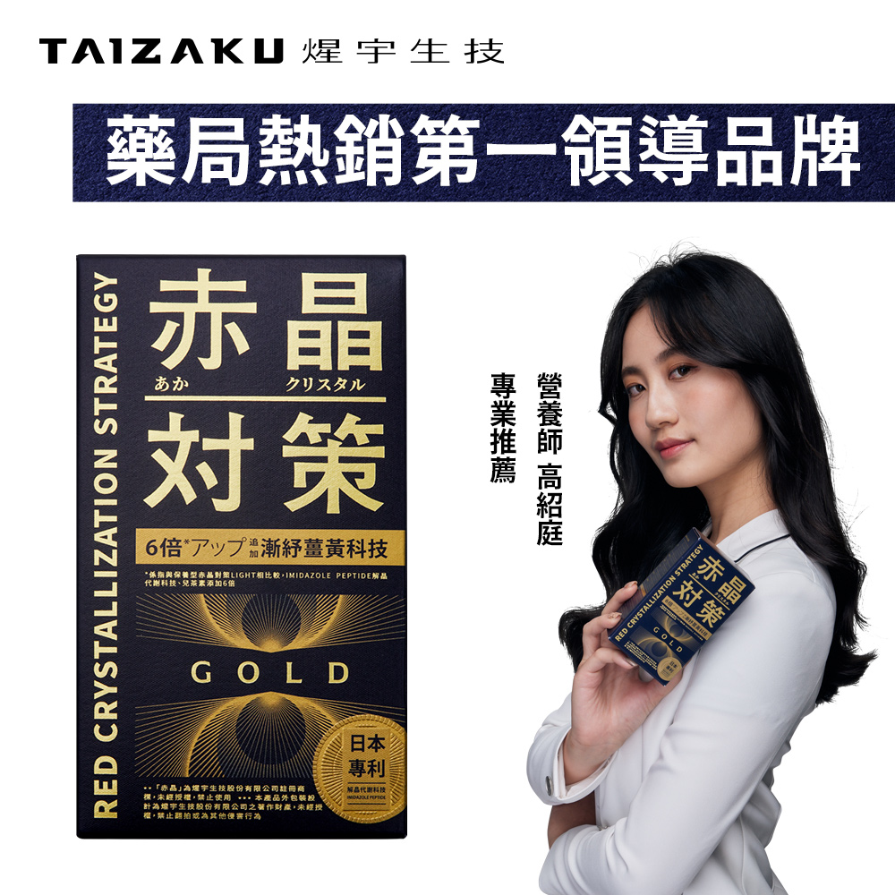 TAIZAKU 火星生技 赤晶對策GOLD升級版 40粒/盒(解晶代謝科技再提升 代謝 海鮮救星 骨科名醫推薦 男性保健)