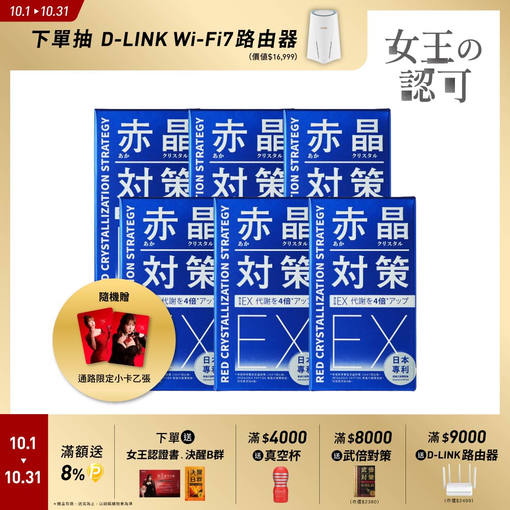 TAIZAKU 火星生技 赤晶對策EX 強化型 60錠X6盒(日本專利BNN蕉護活性 馬卡 瑪卡 精胺酸 鋅 高濃度魚油 上班族必備)