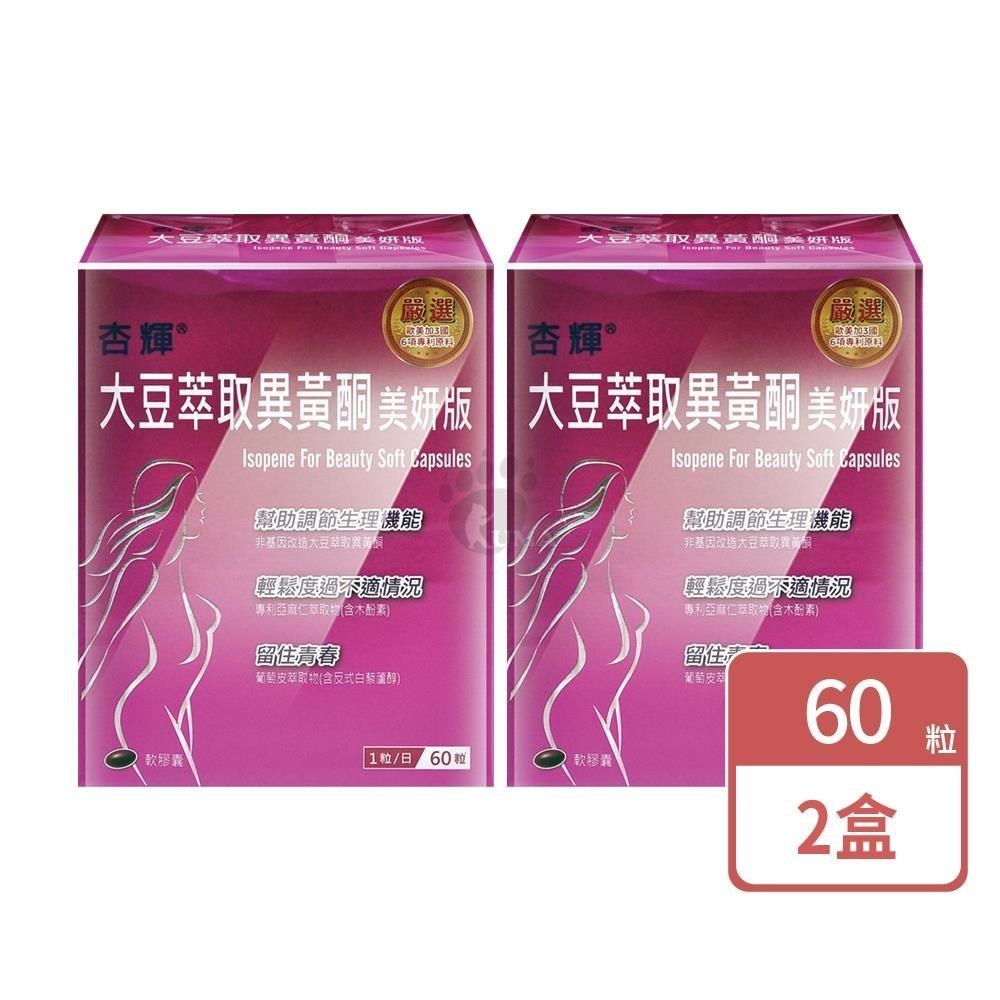 杏輝醫藥 大豆萃取異黃酮美妍版軟膠囊(60粒X2盒)