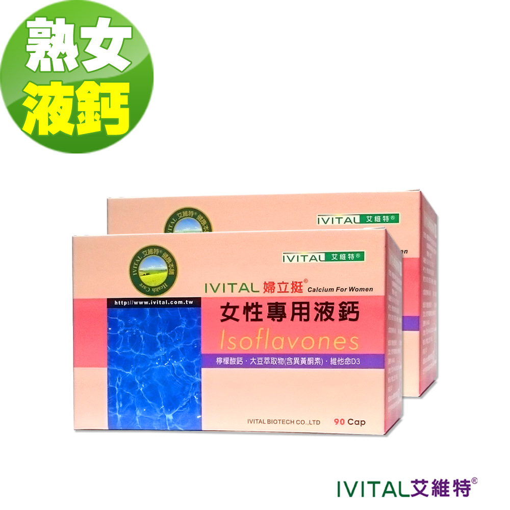 IVITAL 艾維特 IVITAL婦立挺熟女專用檸檬酸鈣+大豆萃取物(含異黃酮素)液鈣軟膠囊(90粒)「2盒組」