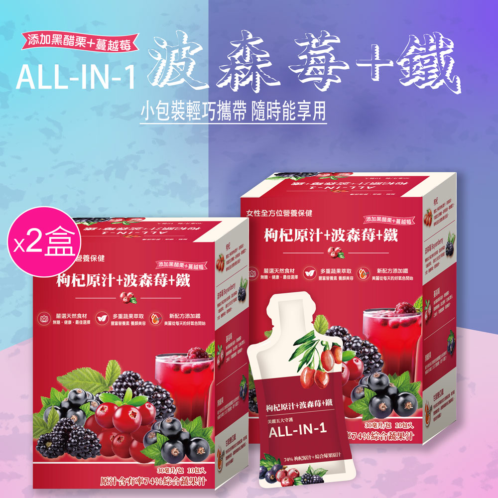 華世 【枸杞家園】ALL-IN-1 枸杞原汁+波森莓+鐵飲 30ml/包 10包/ 2盒組女性全方位營養保健 無加糖