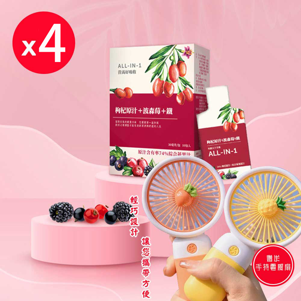 【華世】波森莓(30ml X10包/盒)x4盒送手持電扇x1組