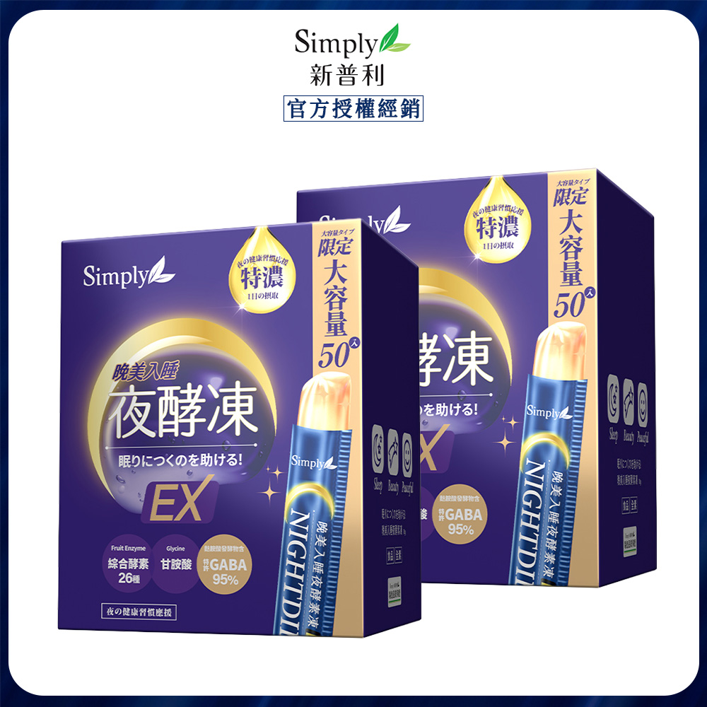 Simply 新普利 晚美入睡夜酵凍 (50入/盒) x2