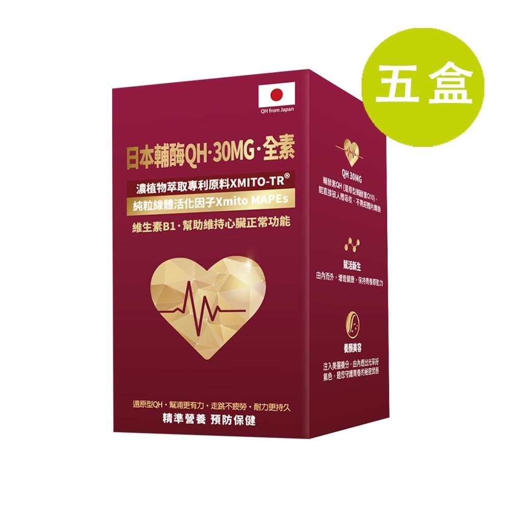 格萊思美 日本輔酶QH 30MG 全素 30粒 五盒(買四送一)