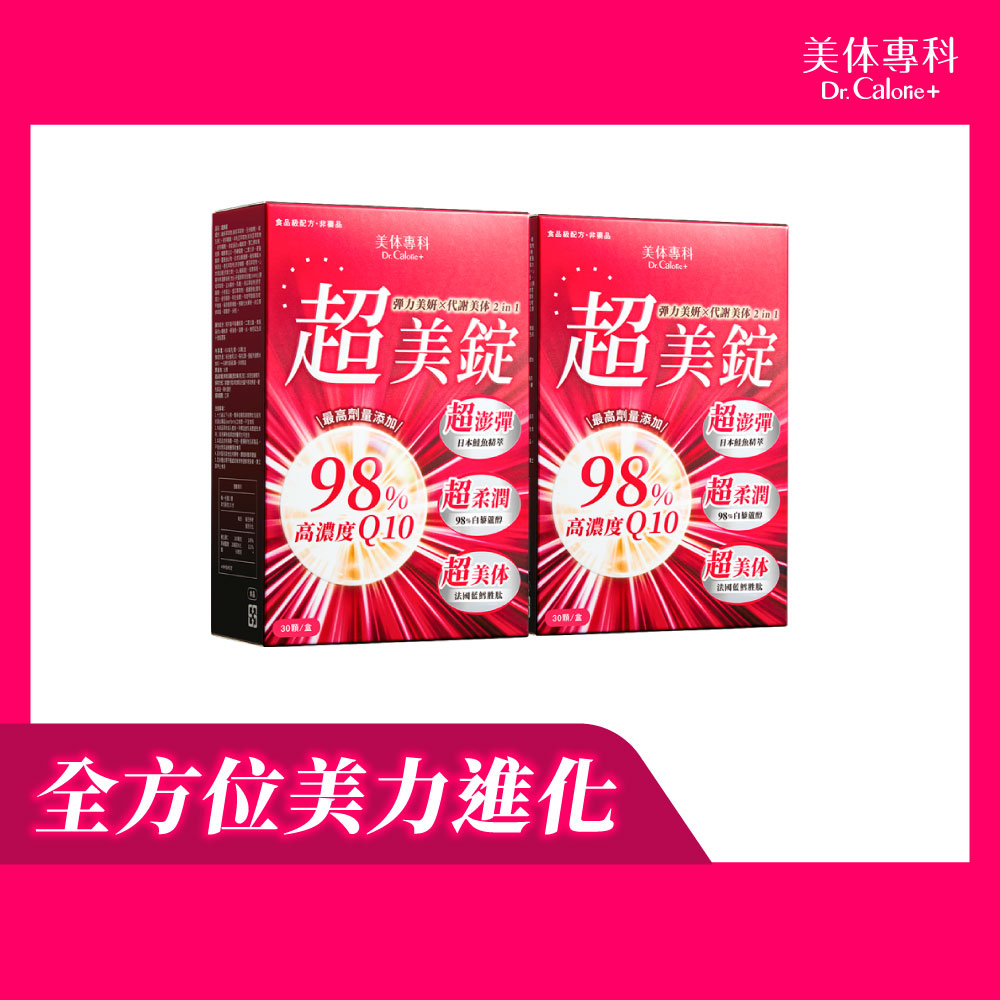 Dr. Calorie 美体專科 超美錠 30顆/盒 x2盒 (抗糖.Q10.白藜蘆醇.NMN)