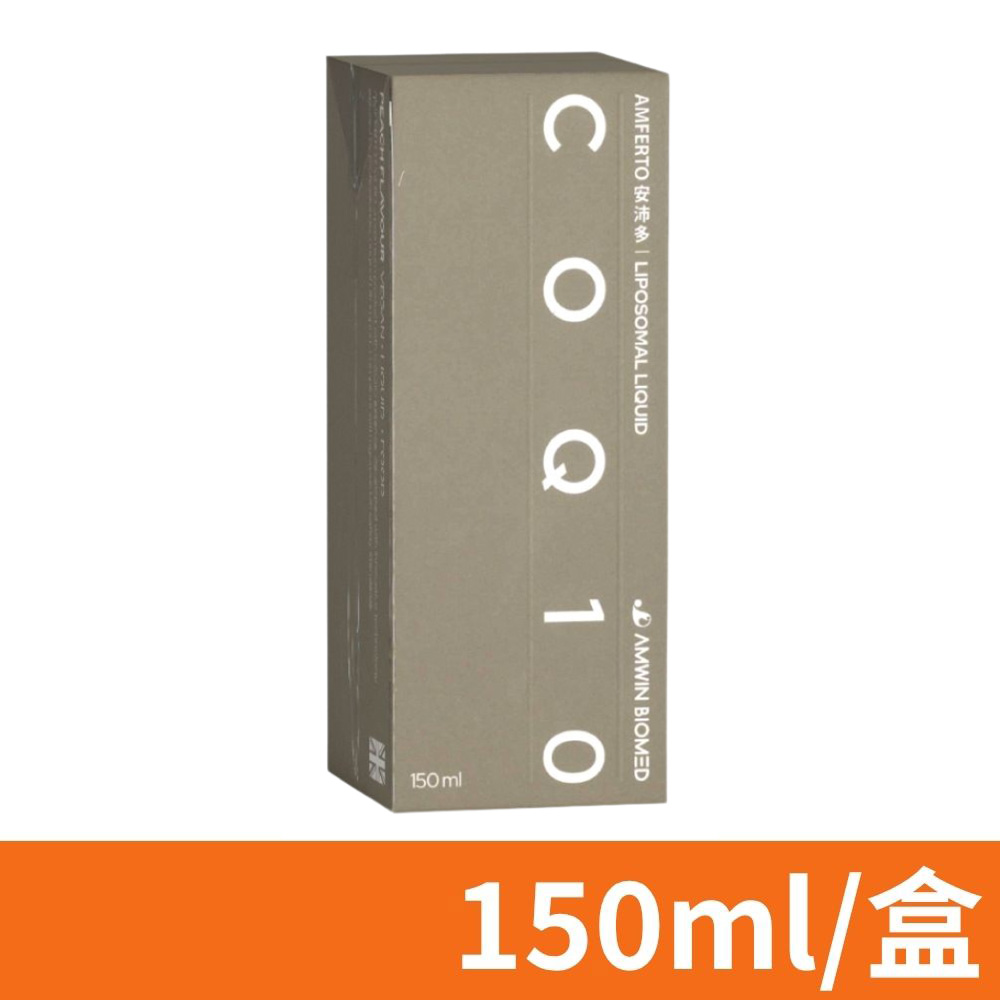 安沛多 CoQ10稀釋飲品 150ML/盒 (全素 微脂體液態 輔酵素 Q10 英國原裝)