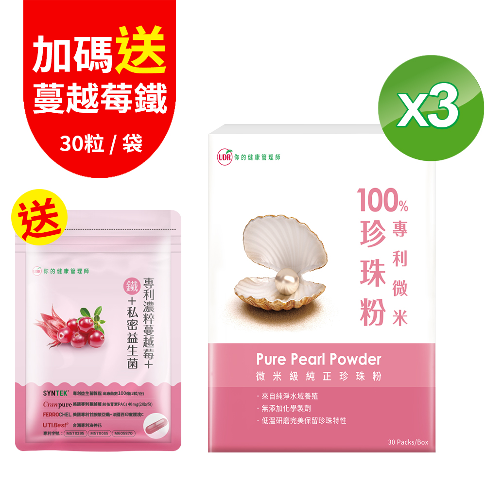 UDR 100%專利微米珍珠粉(30包/盒)x3盒