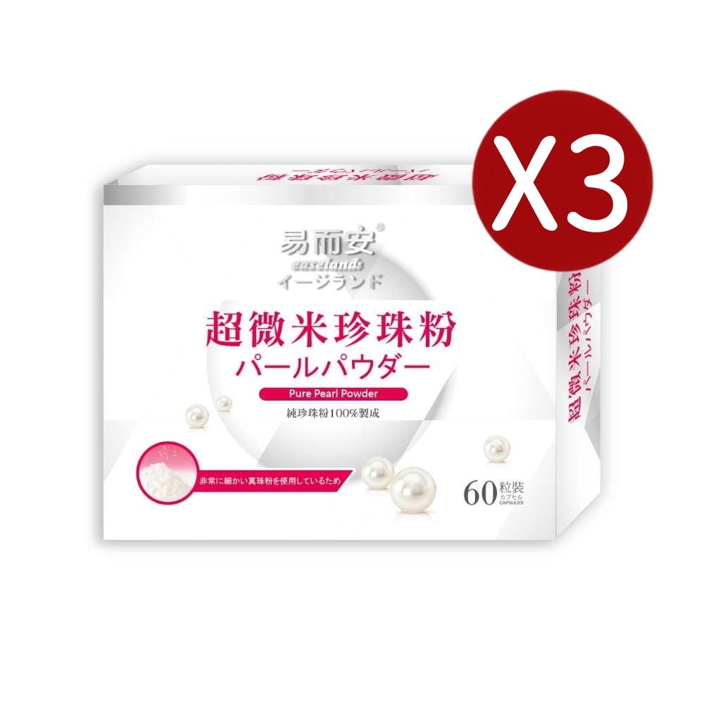 易而安 超微米珍珠粉膠囊-60粒X3盒