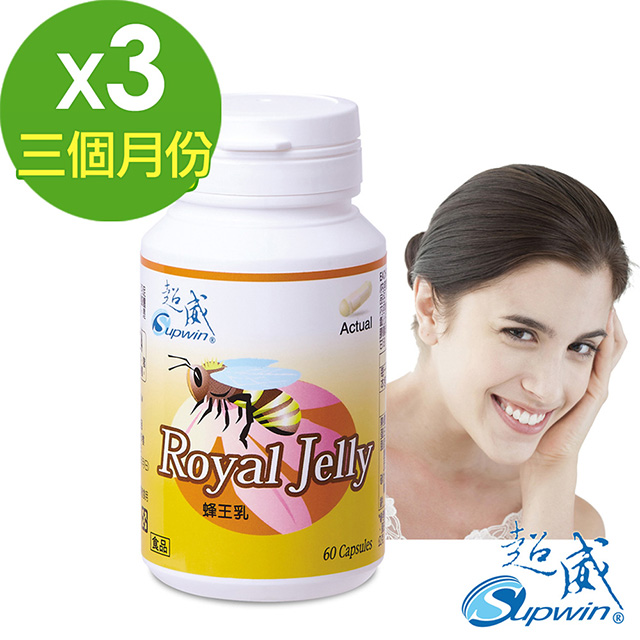 【Supwin超威】蜂王乳60顆/瓶x3