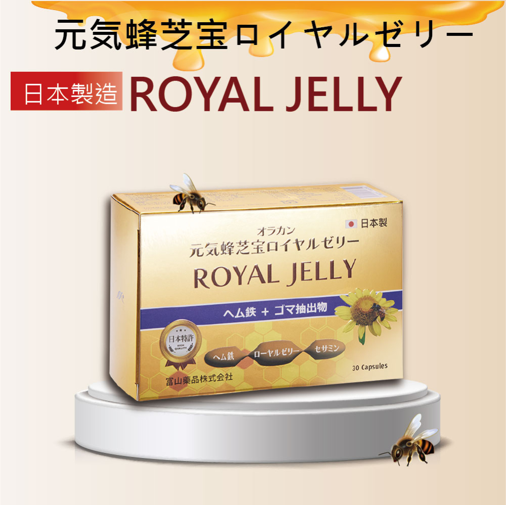 【富山藥品】悠樂康 元氣蜂芝寶(蜂王乳)膜衣錠 30粒/盒 (日本原裝進口)