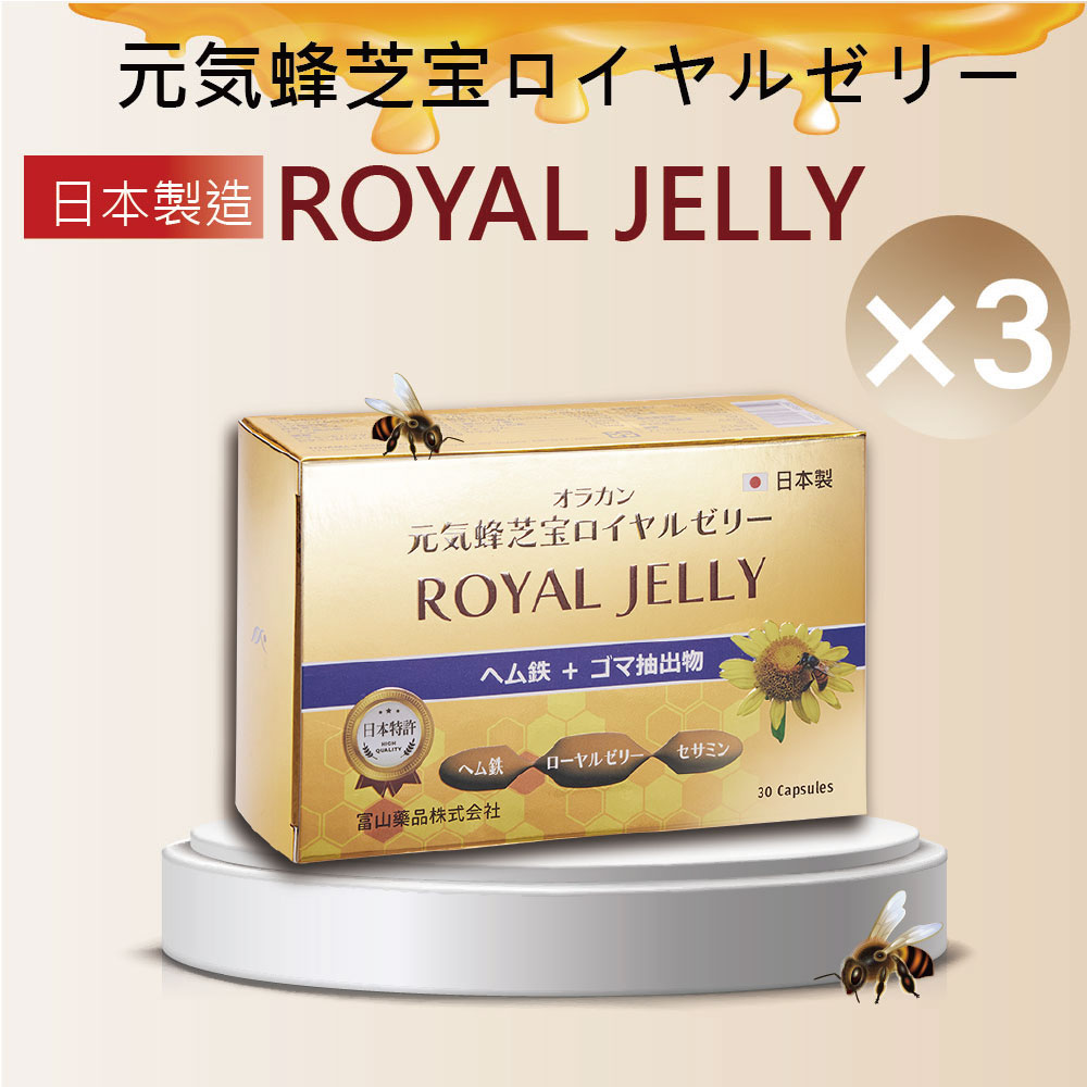 【富山藥品】悠樂康 元氣蜂芝寶(蜂王乳)膜衣錠 30粒/盒 3入組 (日本原裝進口)