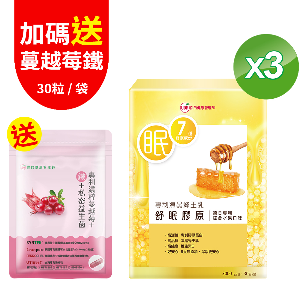 UDR 專利凍晶蜂王乳舒眠膠原(30包/盒)x3盒