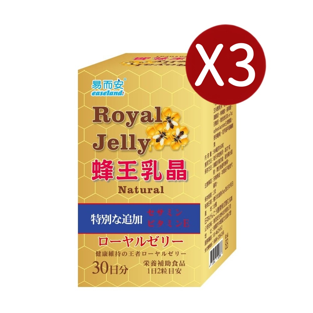 易而安 蜂王乳芝麻明E-60粒X3盒
