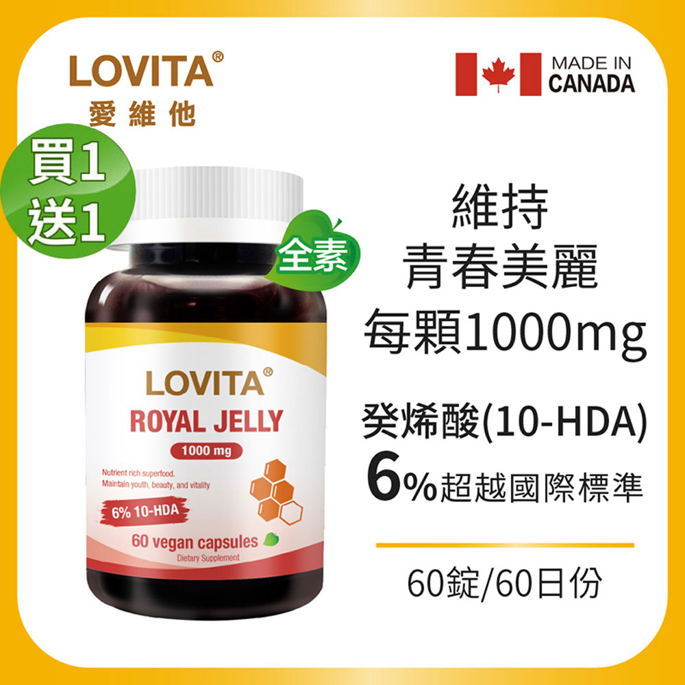 LOVITA 愛維他 【買一送一】蜂王漿1000mg(60顆)全素