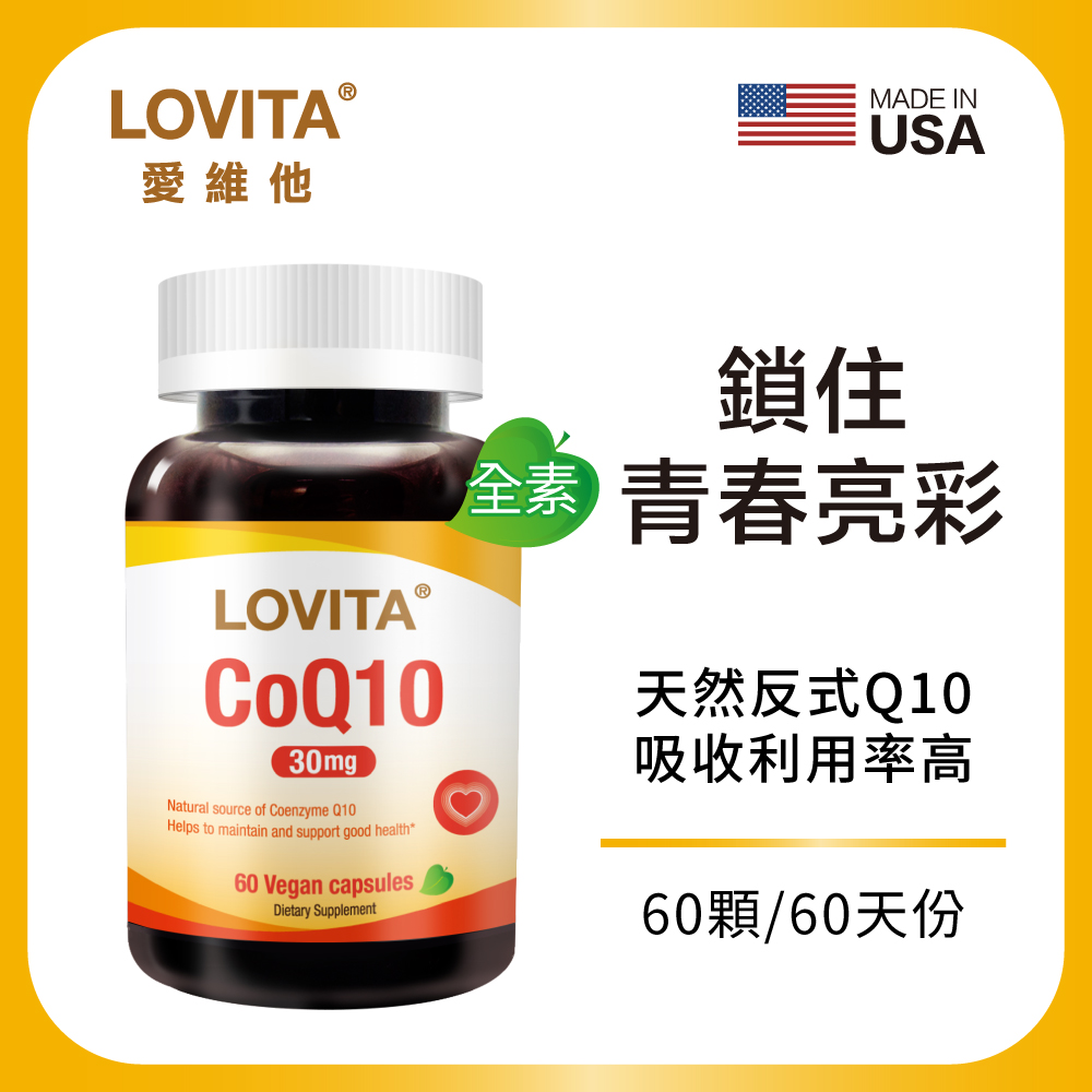 LOVITA 愛維他 輔酵素Q10 30mg(60顆) 全素