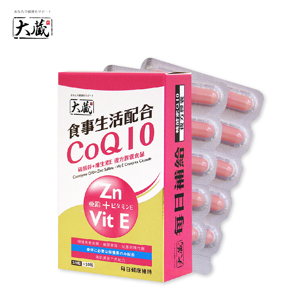 【大藏Okura】全新升級新包裝 輔酵素Q10+硫酸鋅+維生素E (30+10粒/盒)