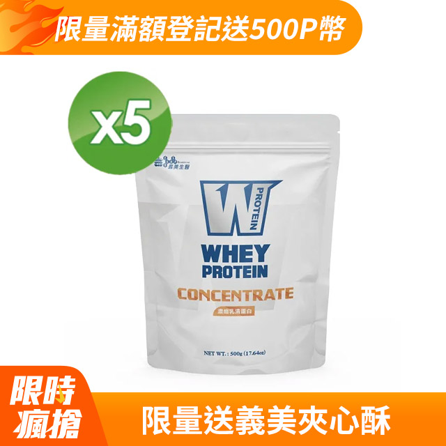  義美生醫W PROTEIN濃縮乳清蛋白(500g *5袋)