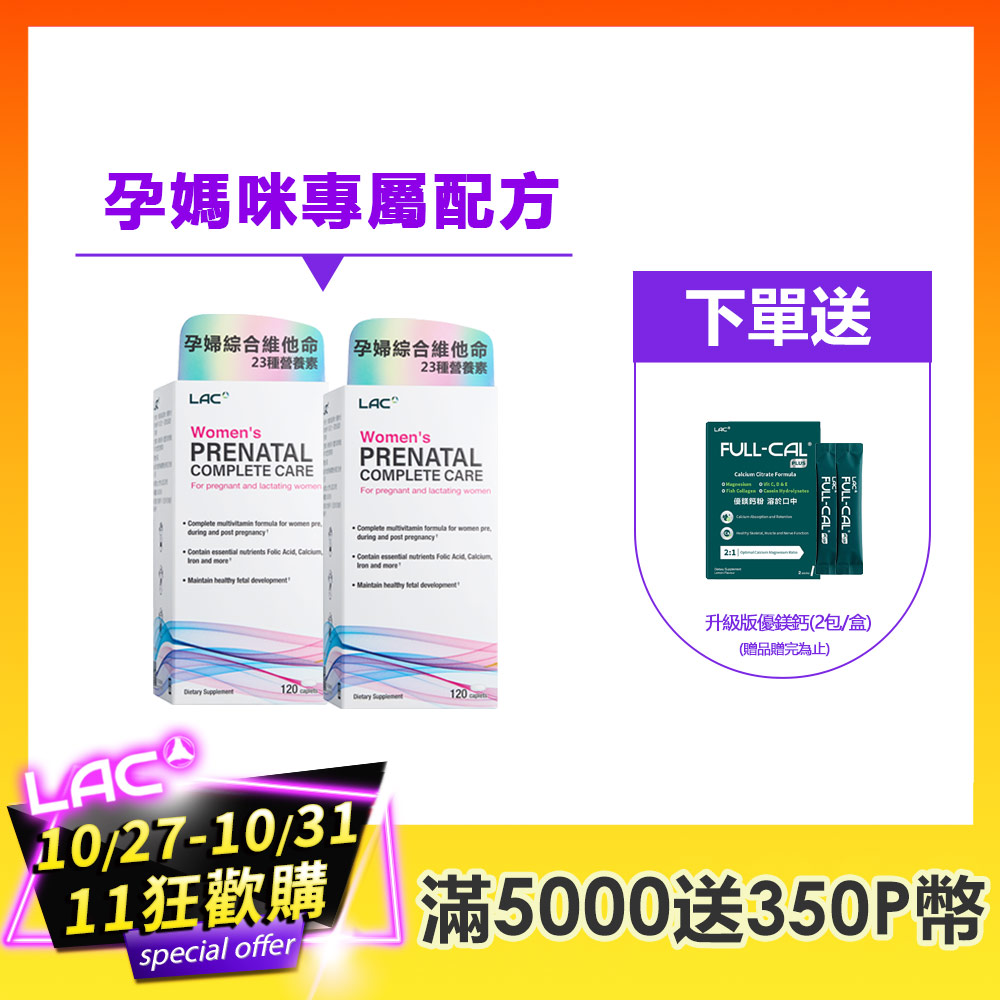 LAC 利維喜 孕婦綜合維他命食品錠(120錠/盒)x2入組 (葉酸/鐵質鈣質/維他命D/孕媽咪指定)