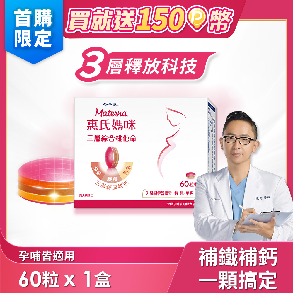 Materna 惠氏媽咪 孕婦綜合維他命1盒(60粒/盒含葉酸鐵鈣21種關鍵營養素)