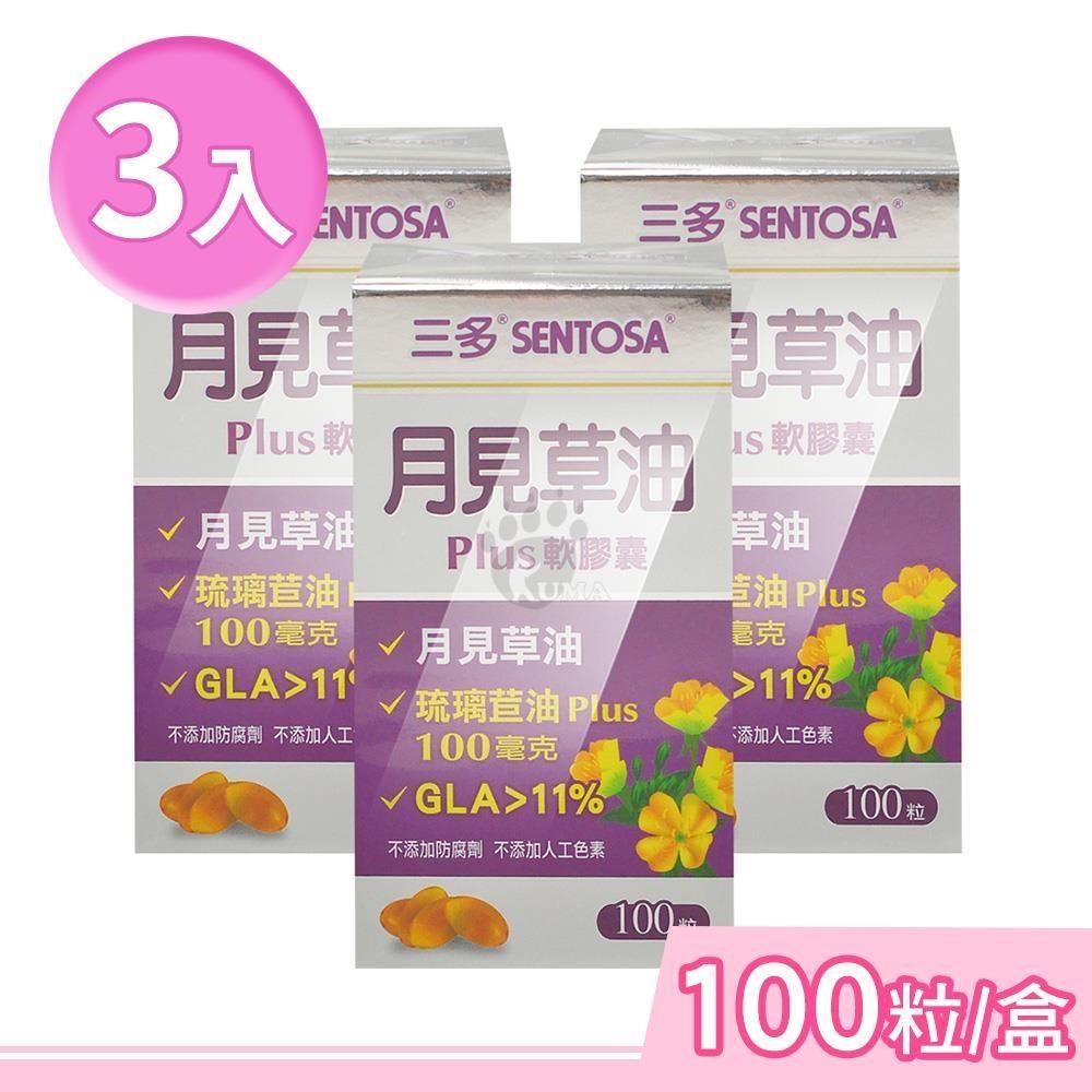SENTOSA 三多 月見草油Plus軟膠囊 100粒/盒 (3盒)