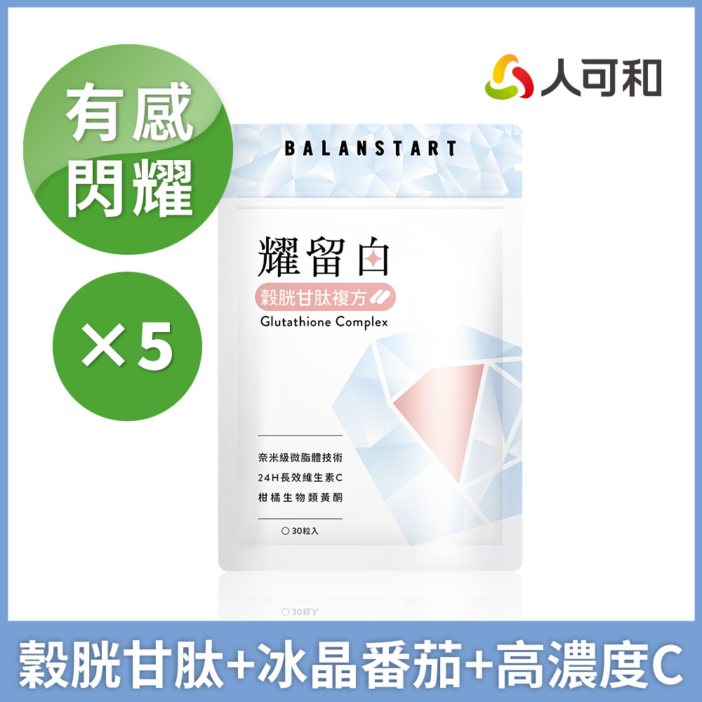 人可和 【耀留白】穀胱甘肽+冰晶番茄+24H長續航維生素C｜專利微脂體技術營養不流失｜永豐集團