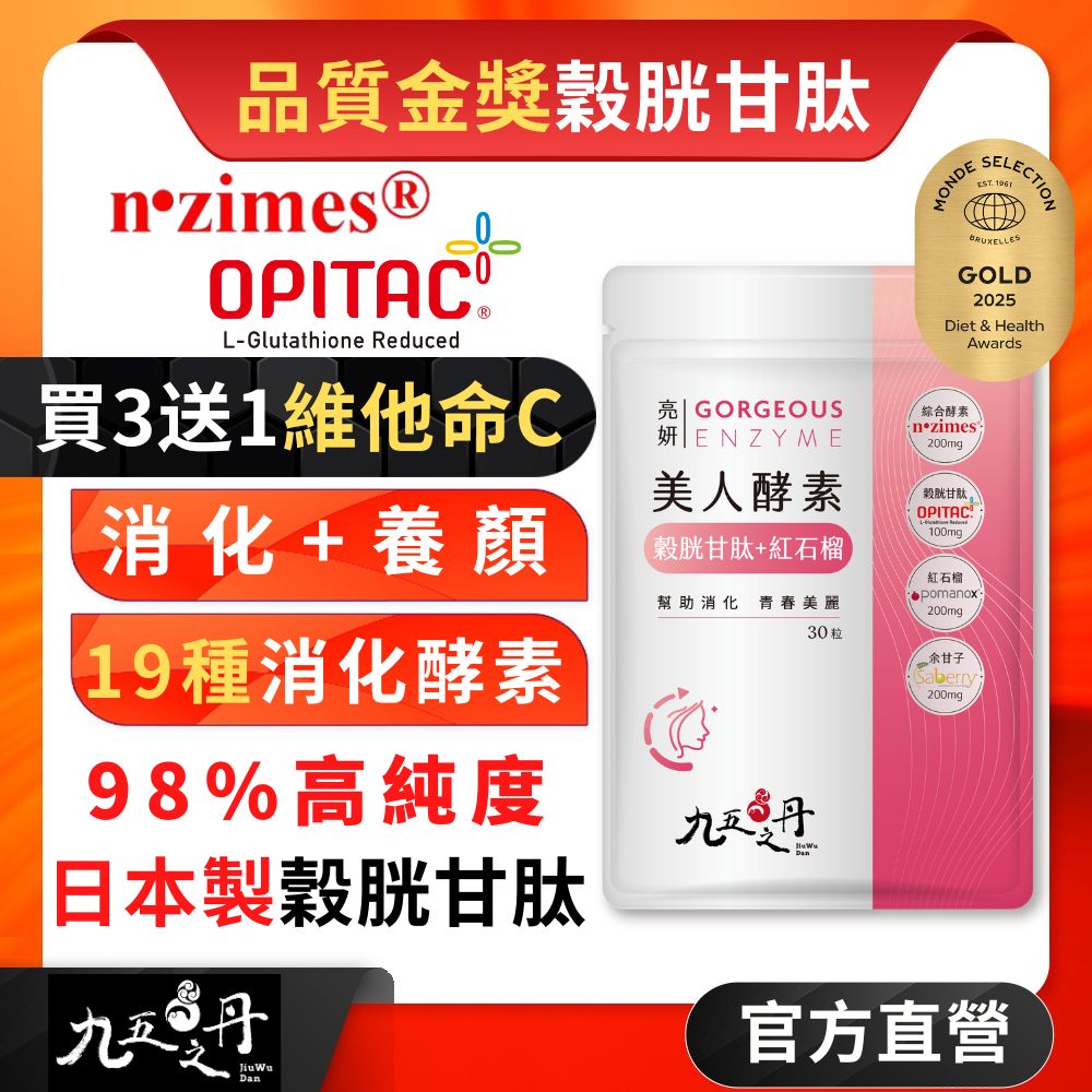 九五之丹 亮妍.美人酵素+穀胱甘肽 (30粒/包)《買3送1維他命C》