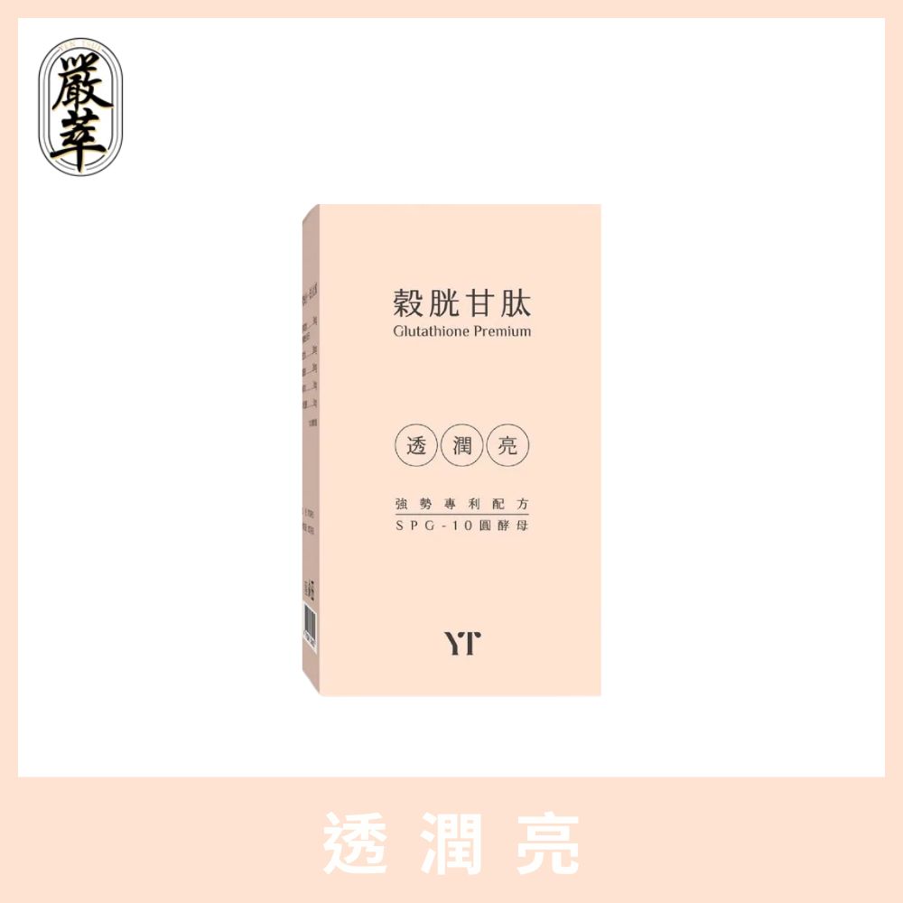 YEN TSUI 嚴萃 穀胱甘肽-麩醯胺酸x沙棘果x維生素C抗氧化(30粒/盒)x1入組 極致奢光 青春美麗 養顏美容