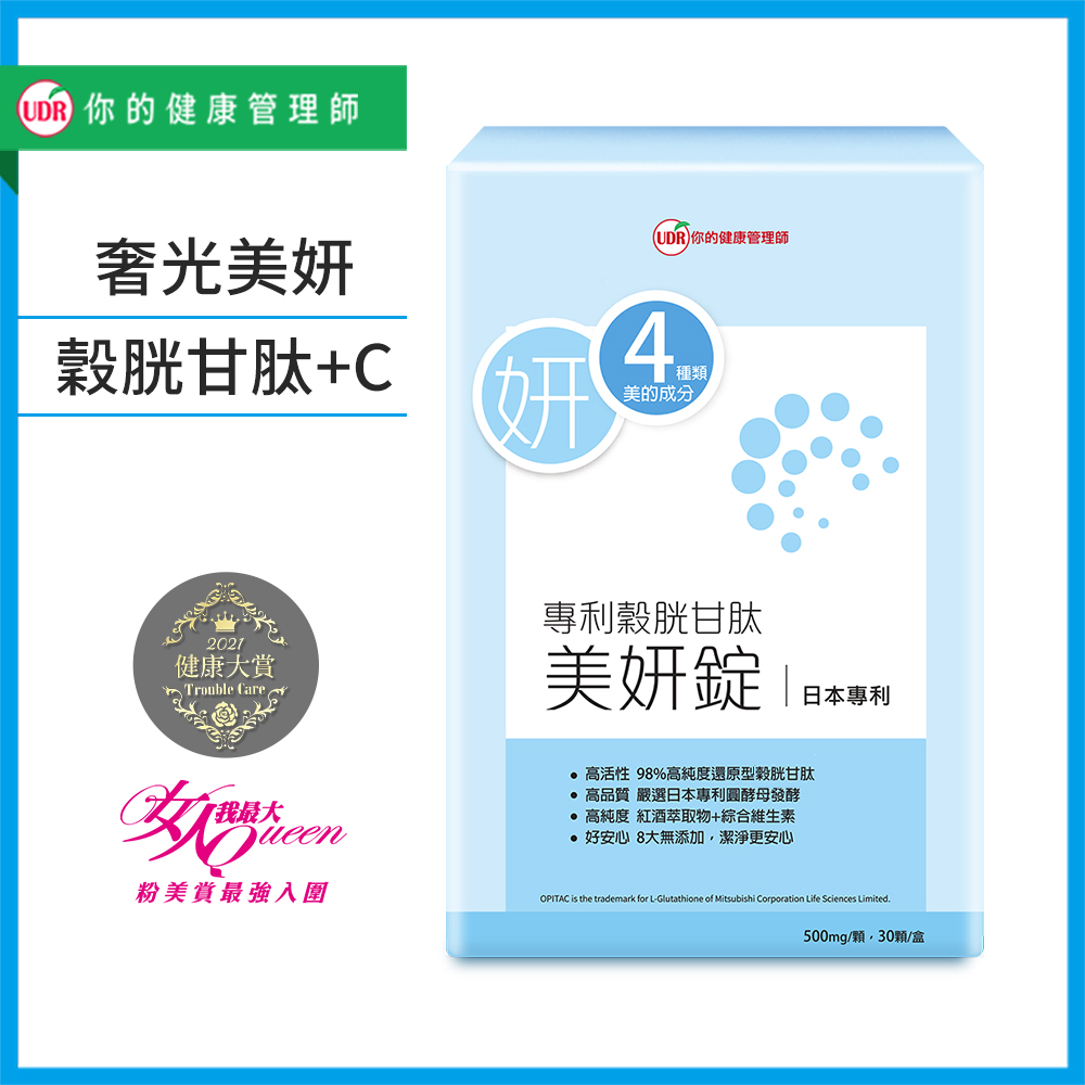UDR 專利穀胱甘肽美妍錠(30顆/盒)X1盒