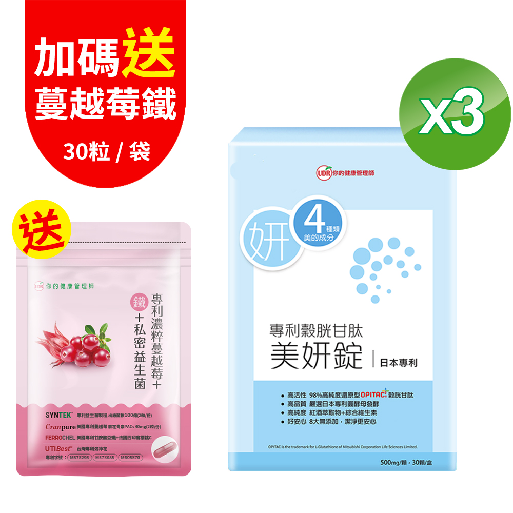 UDR 專利穀胱甘肽美妍錠(30顆/盒)X3盒