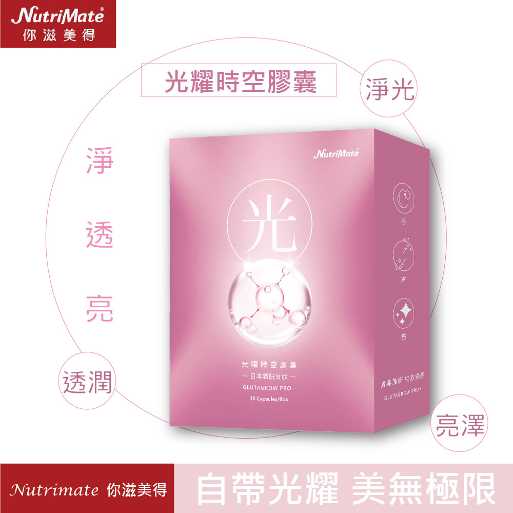 Nutrimate 你滋美得 光曜時空膠囊(30粒/盒)-(榖胱甘肽、熊果素、余甘子、越桔、玻尿酸)