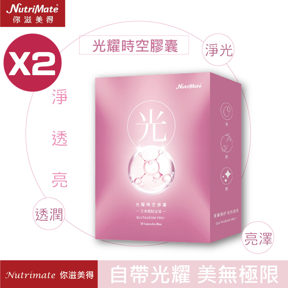 Nutrimate 你滋美得 光曜時空膠囊(30粒/盒)X2盒-(榖胱甘肽、熊果素、余甘子、越桔、玻尿酸)