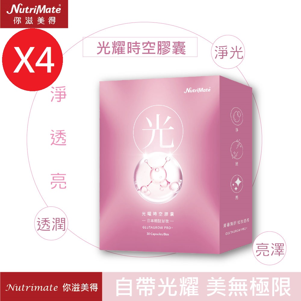 Nutrimate 你滋美得 光曜時空膠囊(30粒/盒)X4盒-(榖胱甘肽、熊果素、余甘子、越桔、玻尿酸)