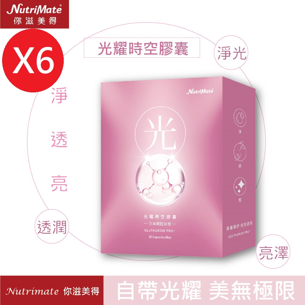 Nutrimate 你滋美得 光曜時空膠囊(30粒/盒)X6盒-(榖胱甘肽、熊果素、余甘子、越桔、玻尿酸)