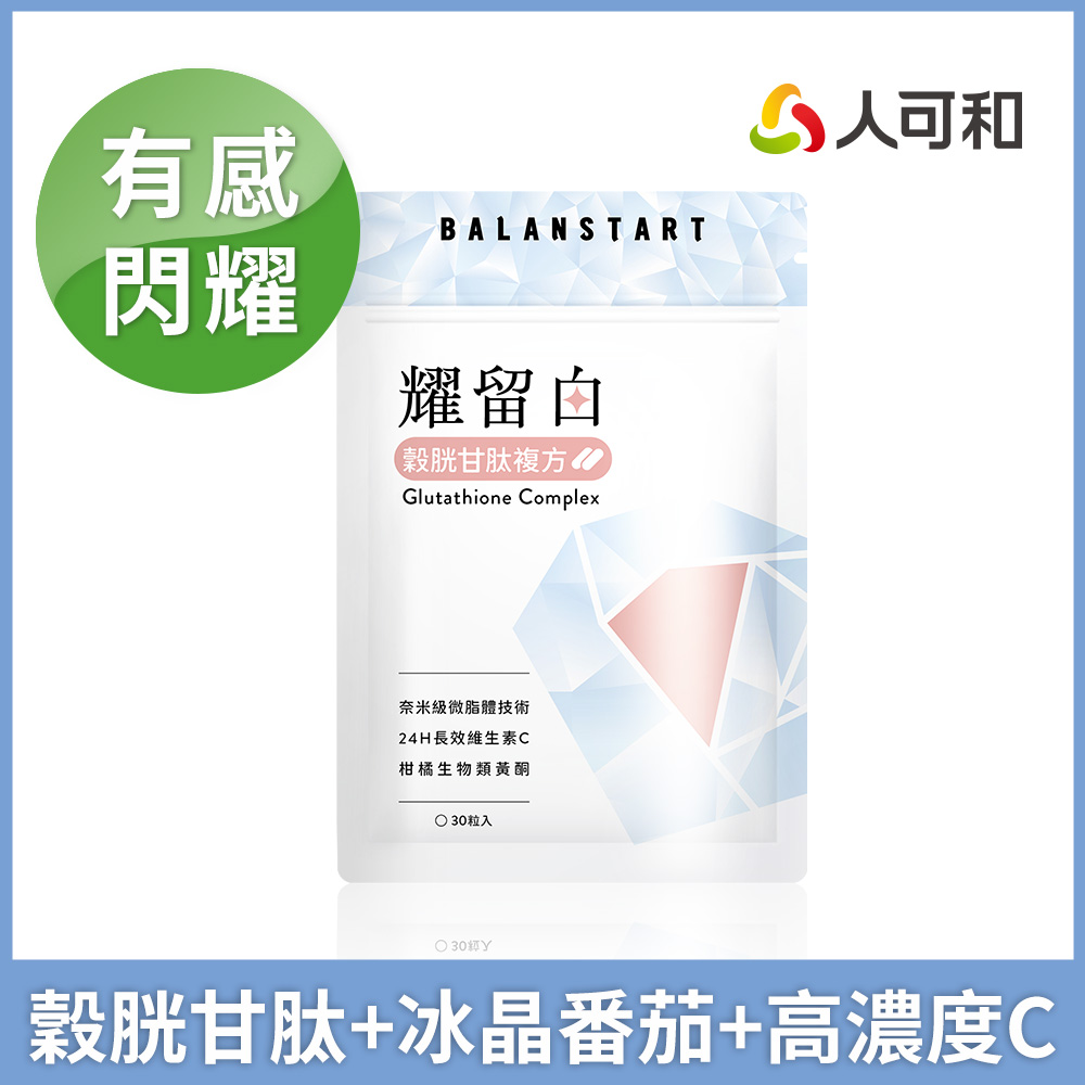 人可和 【耀留白】穀胱甘肽+冰晶番茄+24H長續航維生素C｜專利微脂體技術營養不流失｜永豐集團