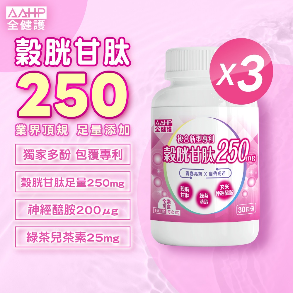 AAHP 全健護 穀胱甘肽250mg膠囊 (30粒/瓶)x3瓶