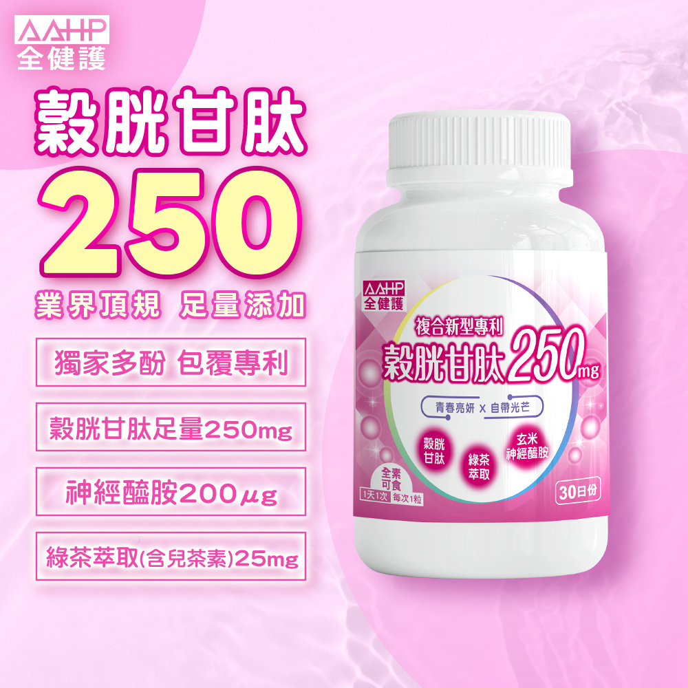 AAHP 全健護 穀胱甘肽250mg膠囊 (30粒/瓶)