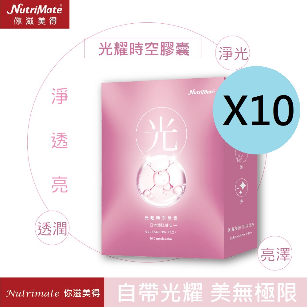 Nutrimate 你滋美得 光曜時空膠囊10盒組(日本專利榖胱甘肽、熊果素、余甘子、越桔、玻尿酸)