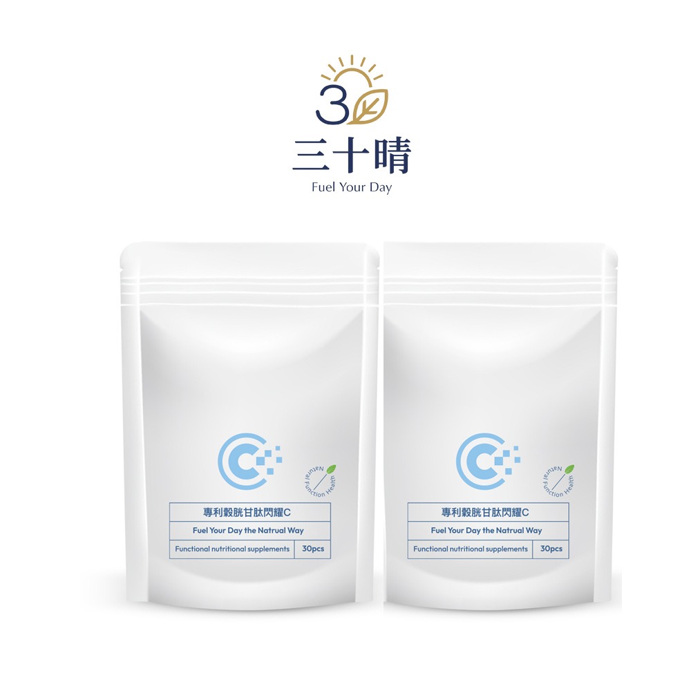 三十晴 專利穀胱甘肽閃耀C x2袋