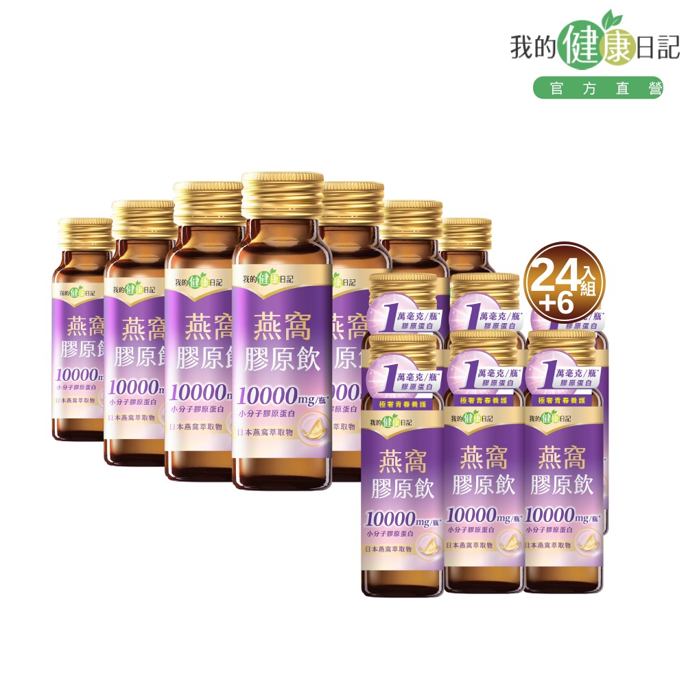 我的健康日記 燕窩精萃膠原飲(24入/箱)+燕窩精萃膠原飲(6入/盒)