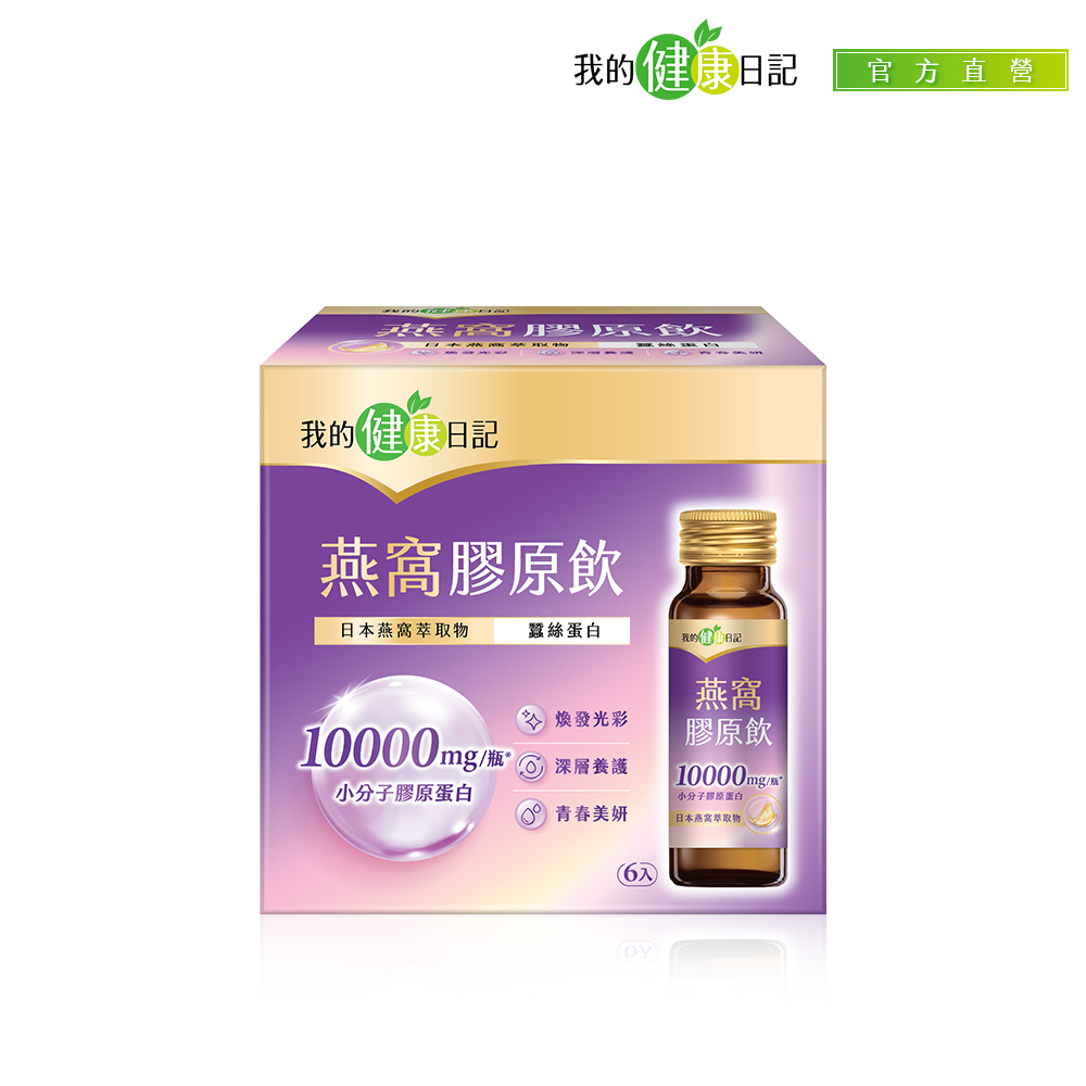 我的健康日記 燕窩精萃膠原飲(6入/盒)